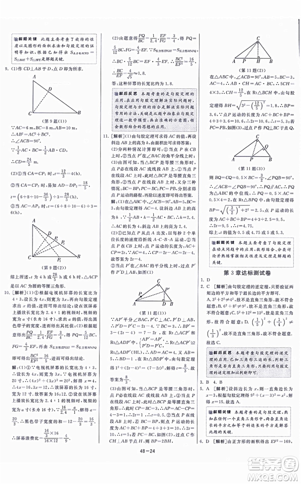 江蘇人民出版社2021春雨教育課時訓練八年級數(shù)學上冊JSKJ蘇科版答案