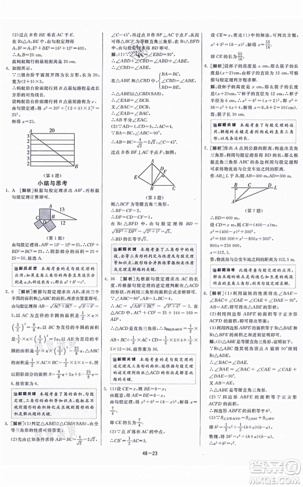 江蘇人民出版社2021春雨教育課時訓練八年級數(shù)學上冊JSKJ蘇科版答案