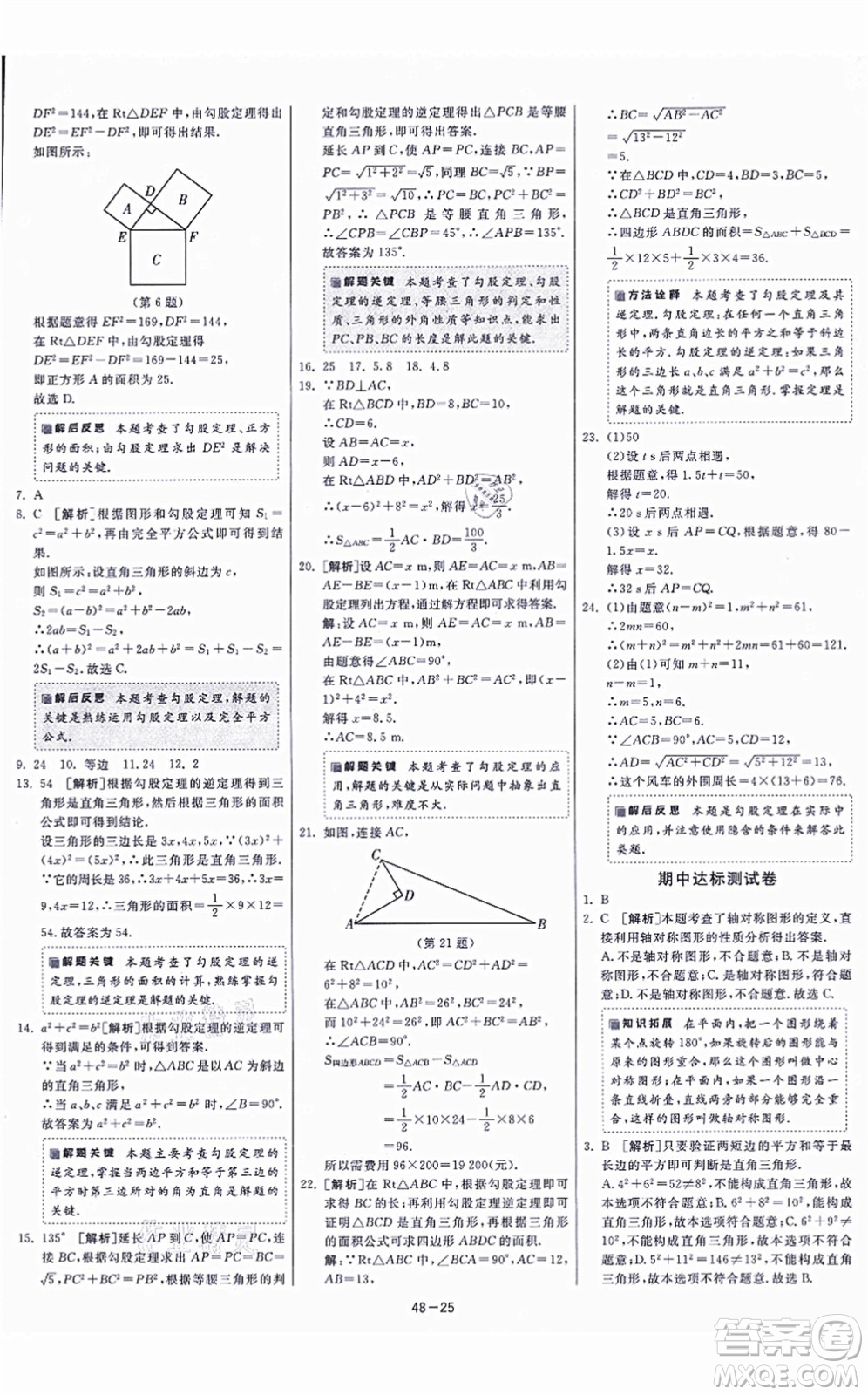 江蘇人民出版社2021春雨教育課時訓練八年級數(shù)學上冊JSKJ蘇科版答案