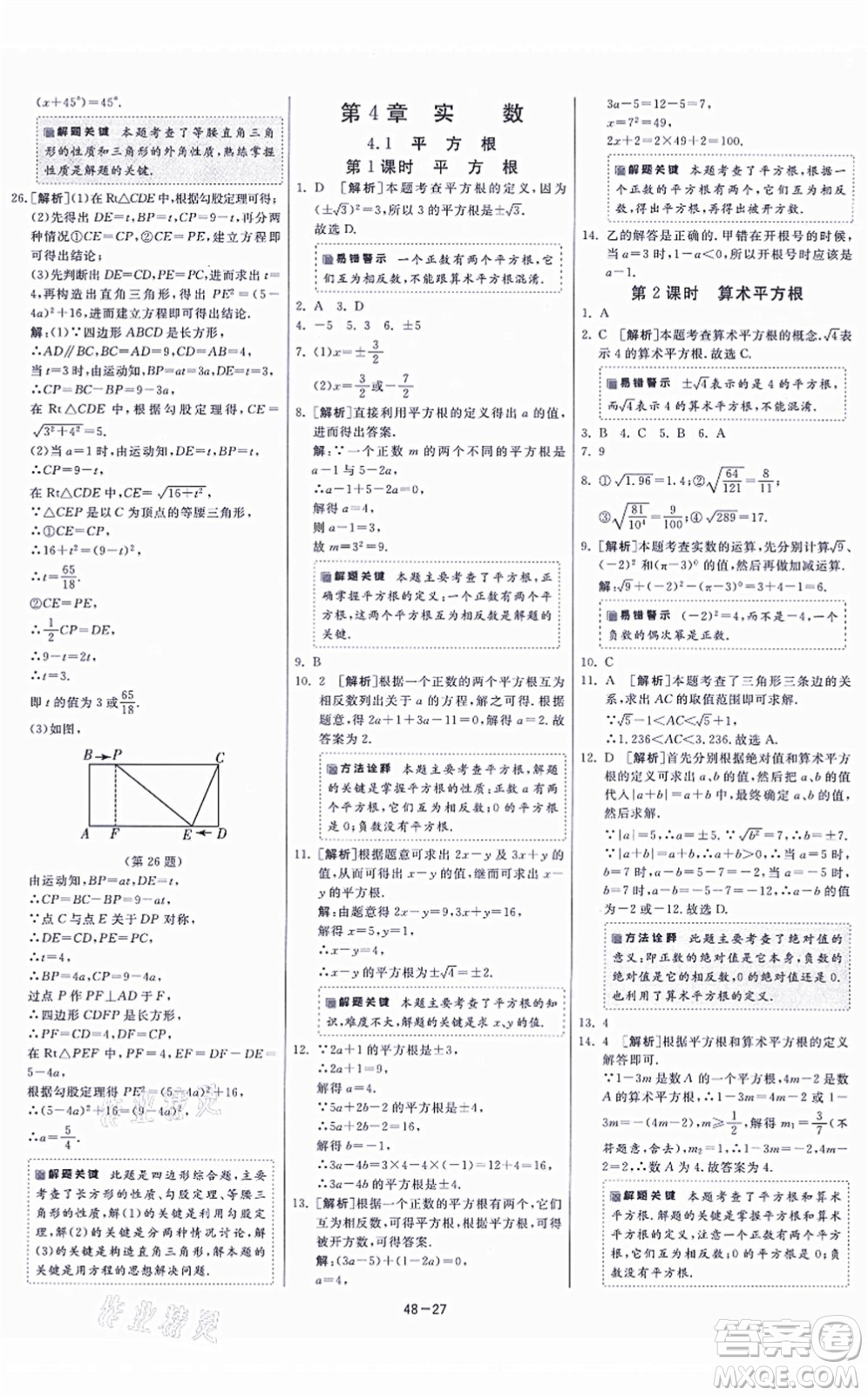 江蘇人民出版社2021春雨教育課時訓練八年級數(shù)學上冊JSKJ蘇科版答案