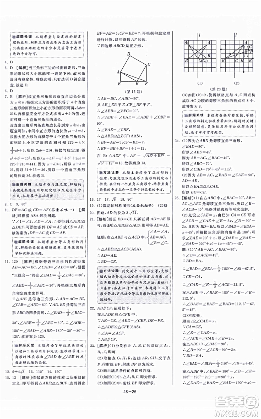 江蘇人民出版社2021春雨教育課時訓練八年級數(shù)學上冊JSKJ蘇科版答案