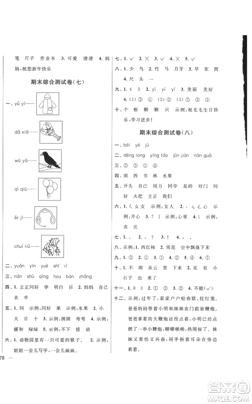 北京教育出版社2021亮點(diǎn)給力大試卷一年級上冊語文統(tǒng)編版江蘇專用參考答案