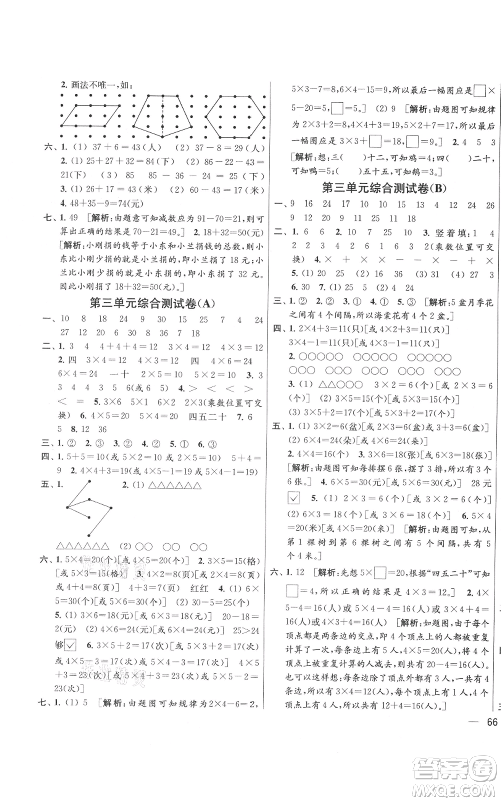 北京教育出版社2021亮點給力大試卷二年級上冊數(shù)學江蘇版參考答案