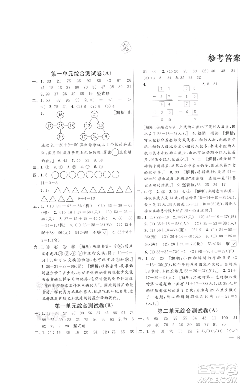 北京教育出版社2021亮點給力大試卷二年級上冊數(shù)學江蘇版參考答案