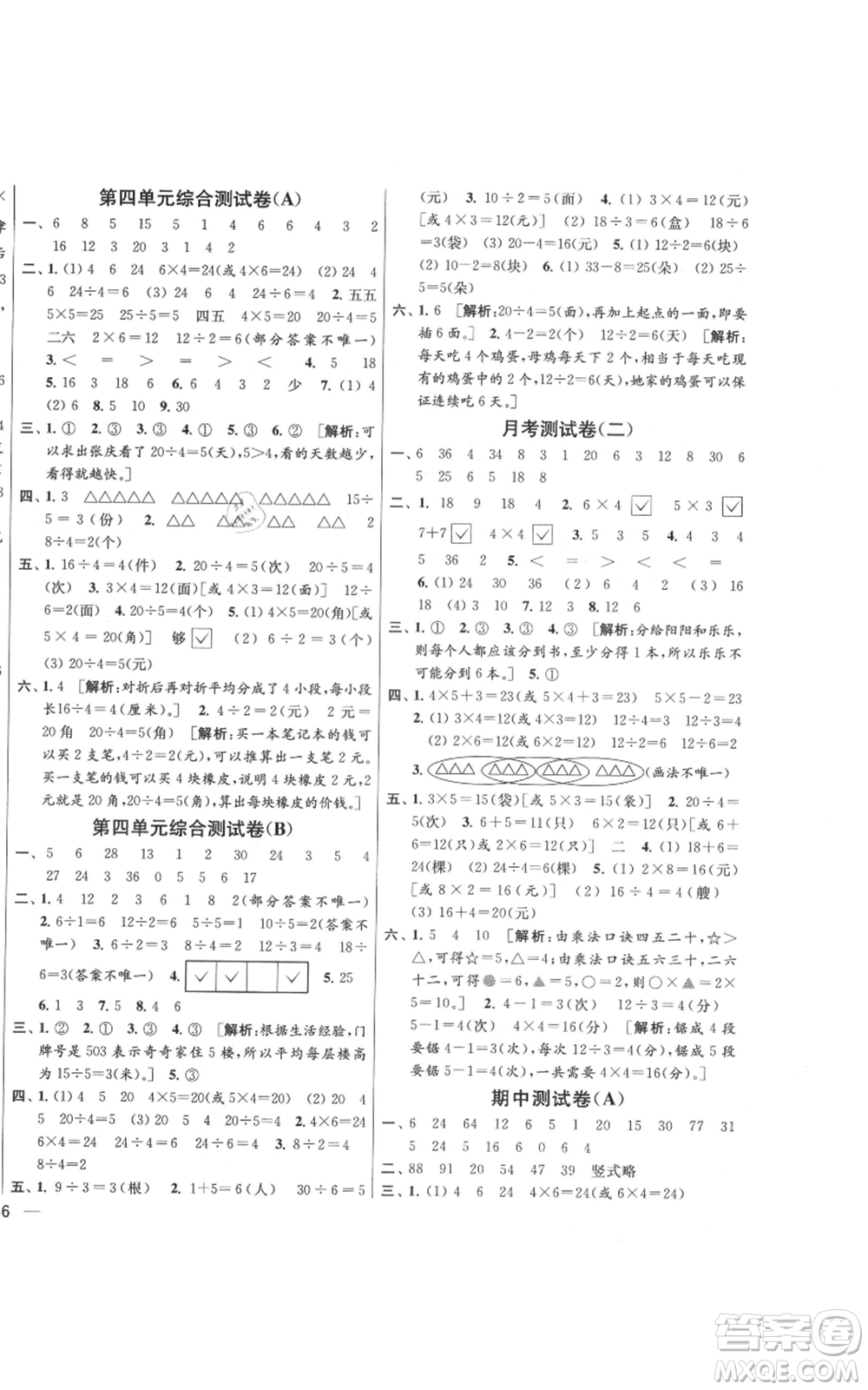 北京教育出版社2021亮點給力大試卷二年級上冊數(shù)學江蘇版參考答案