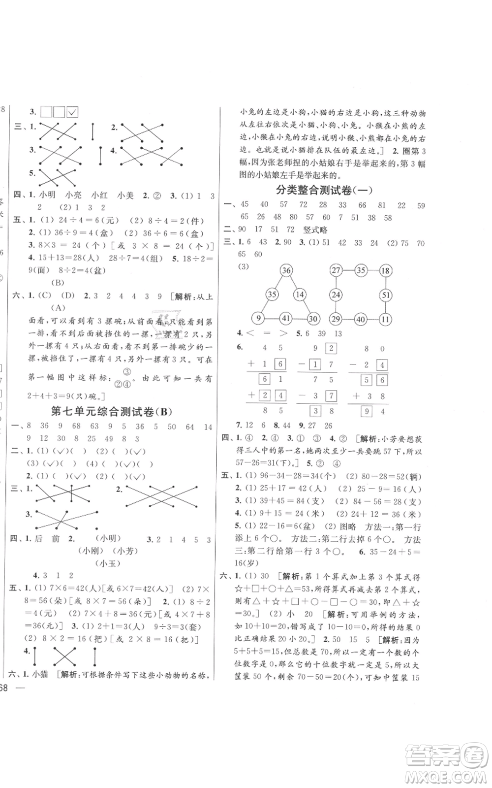 北京教育出版社2021亮點給力大試卷二年級上冊數(shù)學江蘇版參考答案