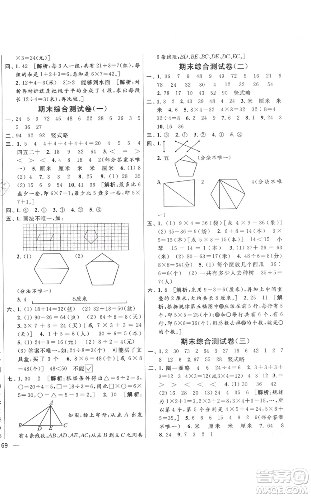 北京教育出版社2021亮點給力大試卷二年級上冊數(shù)學江蘇版參考答案