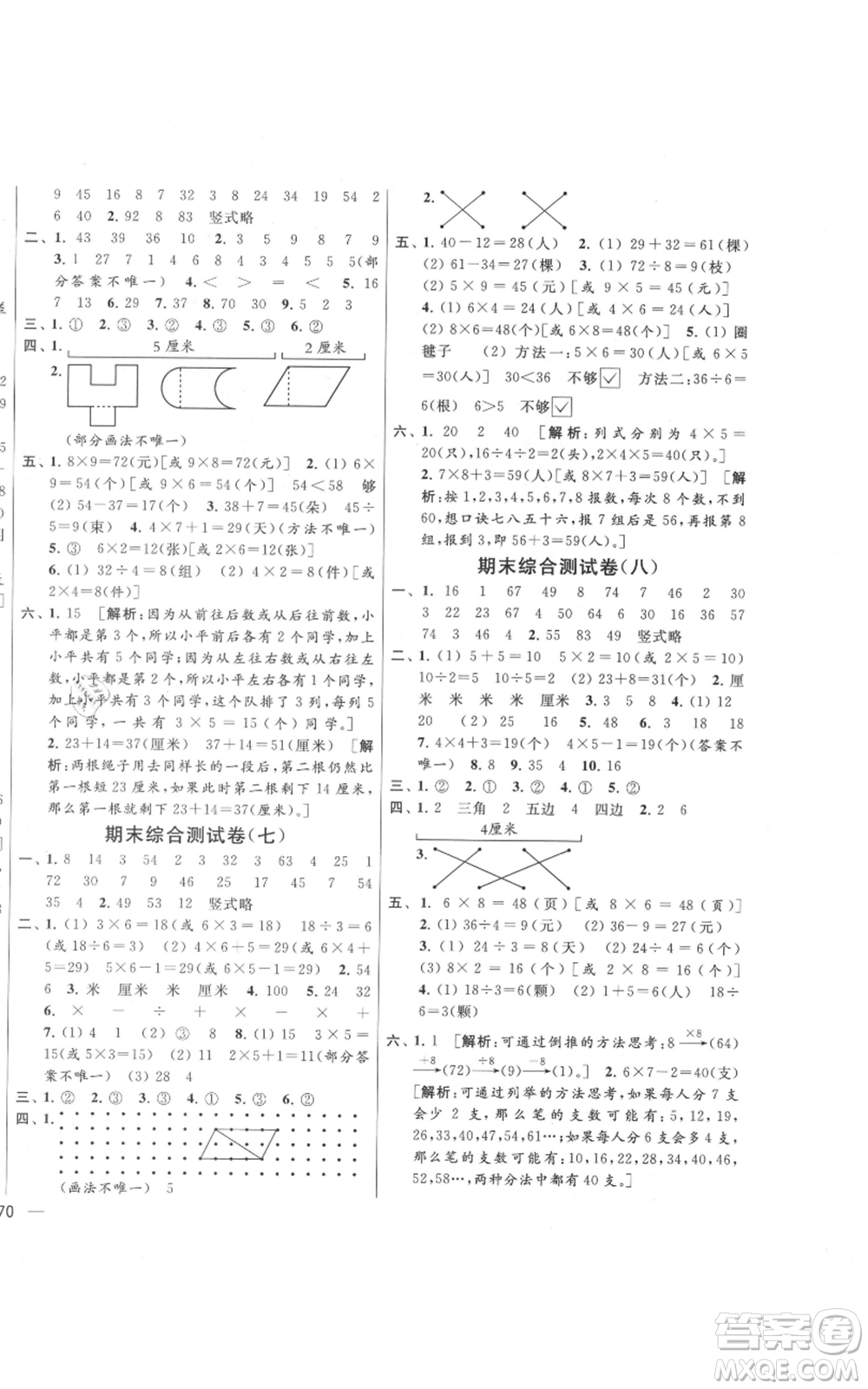 北京教育出版社2021亮點給力大試卷二年級上冊數(shù)學江蘇版參考答案