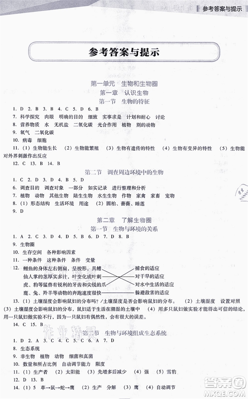 遼海出版社2021新課程生物能力培養(yǎng)七年級上冊人教版D版答案