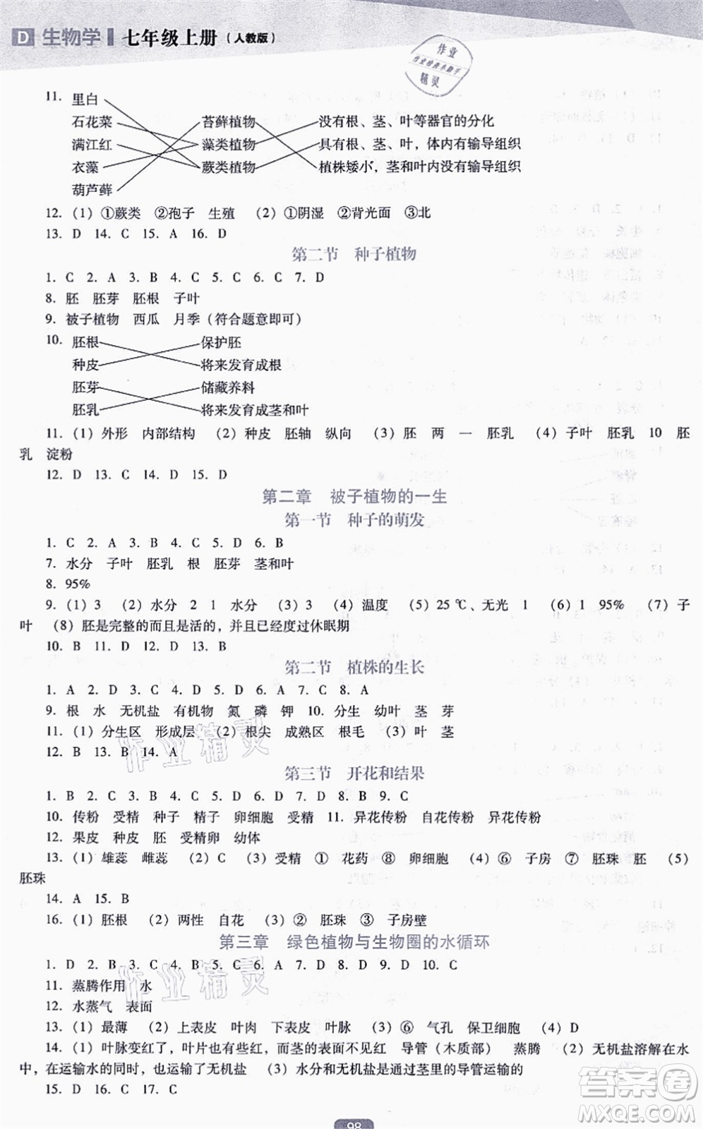 遼海出版社2021新課程生物能力培養(yǎng)七年級上冊人教版D版答案