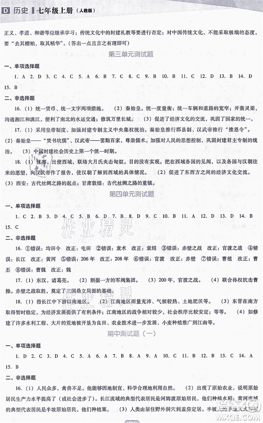 遼海出版社2021新課程歷史能力培養(yǎng)七年級上冊人教版D版答案