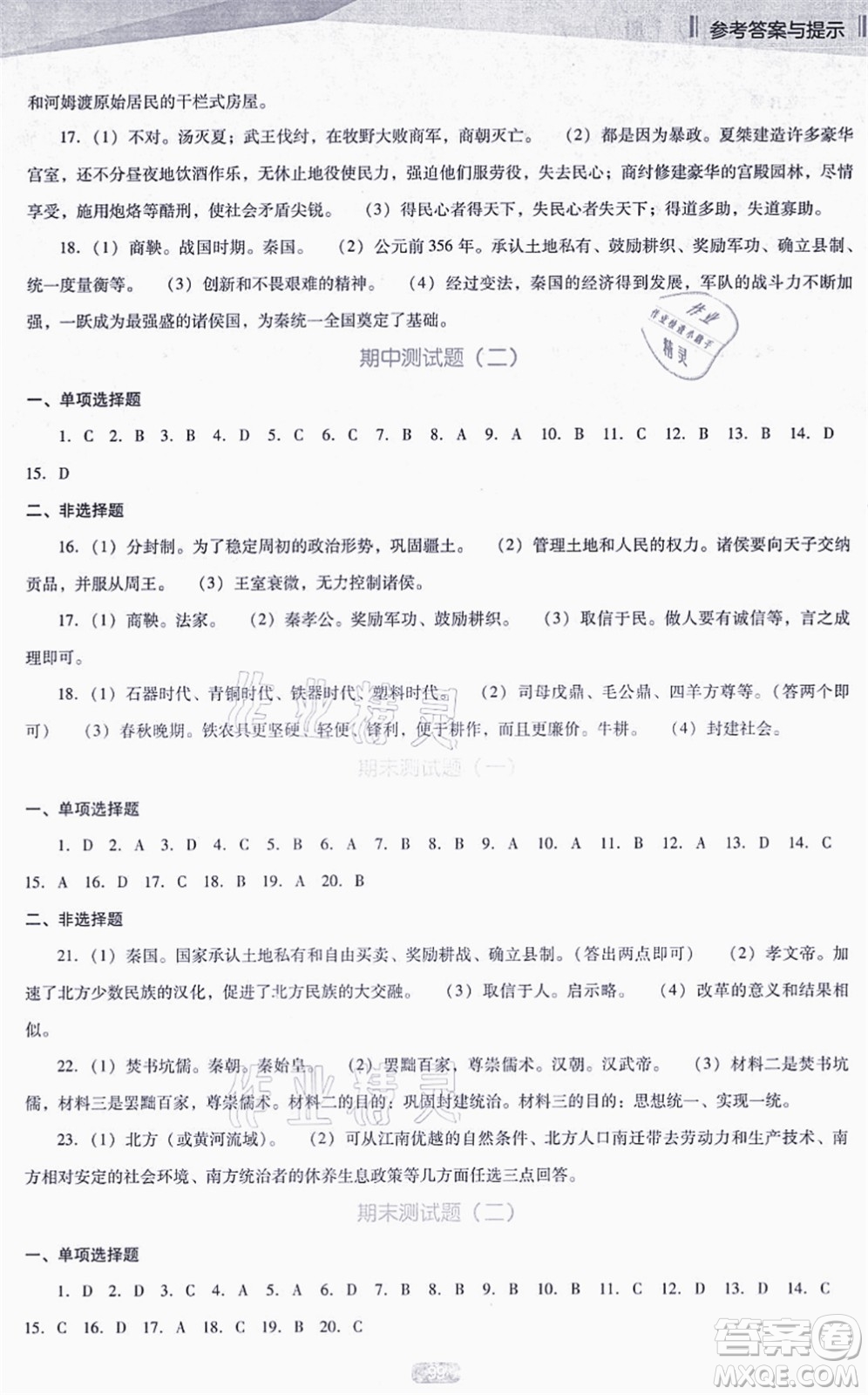 遼海出版社2021新課程歷史能力培養(yǎng)七年級上冊人教版D版答案