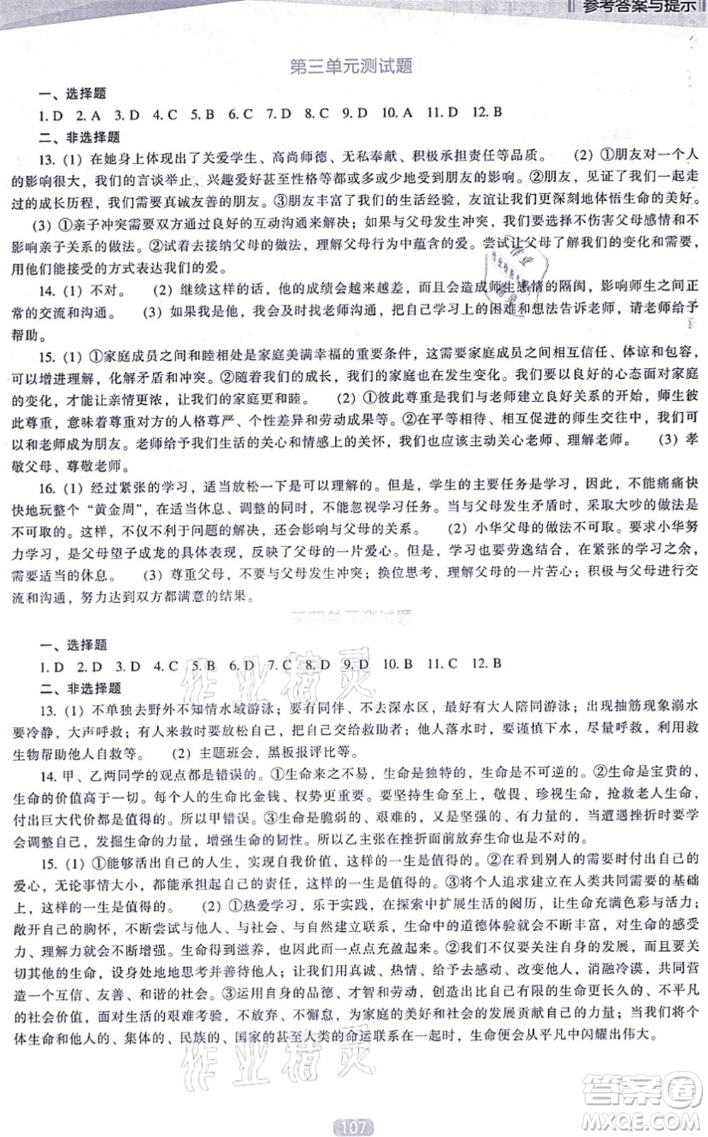 遼海出版社2021新課程道德與法治能力培養(yǎng)七年級(jí)上冊(cè)人教版D版答案