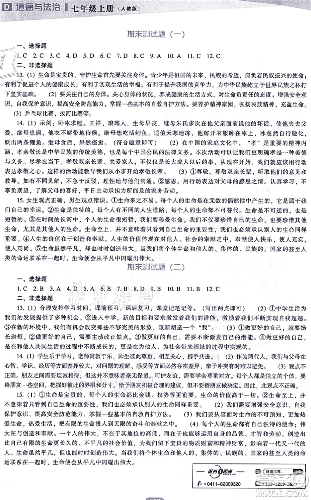 遼海出版社2021新課程道德與法治能力培養(yǎng)七年級(jí)上冊(cè)人教版D版答案