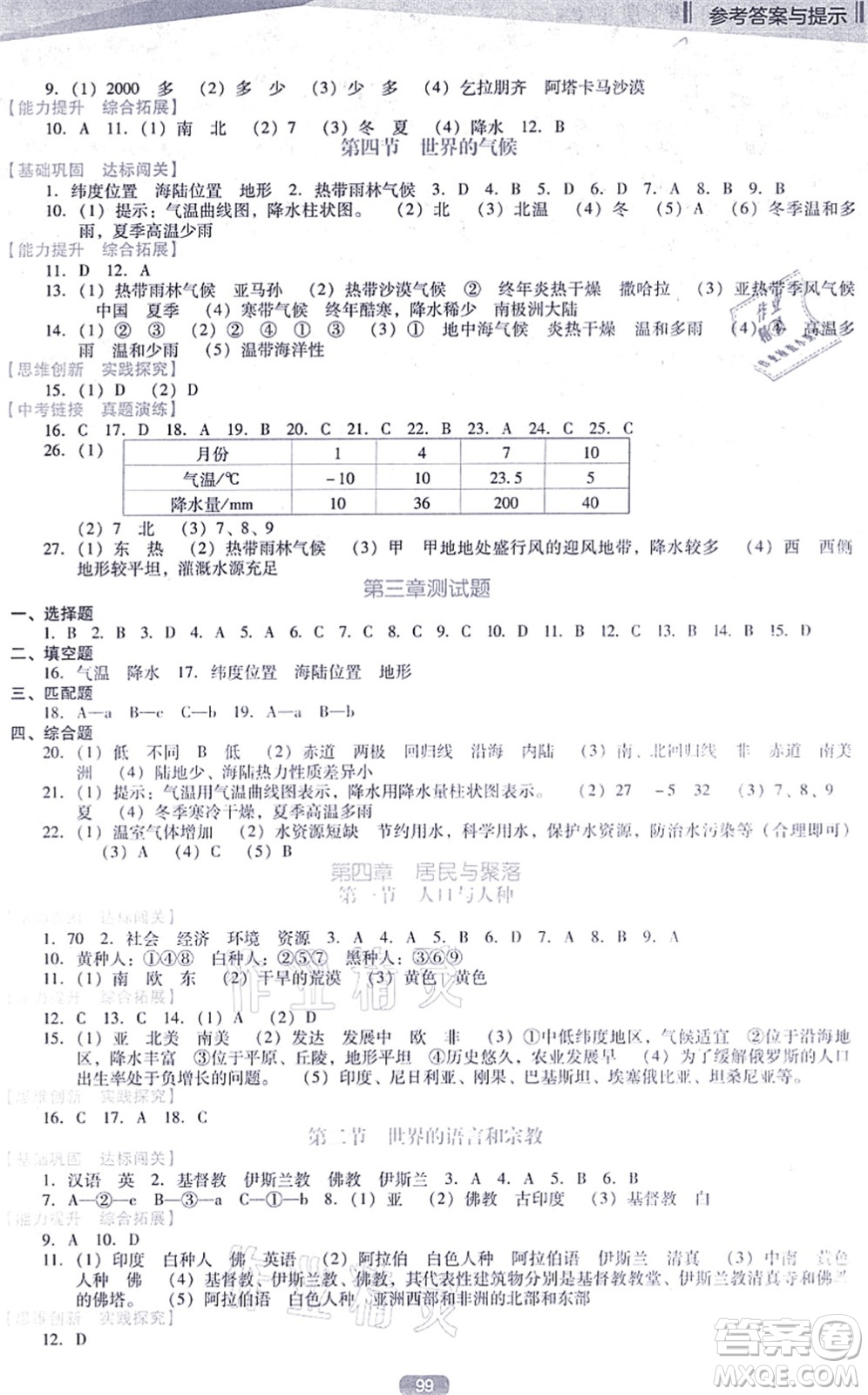 遼海出版社2021新課程地理能力培養(yǎng)七年級上冊人教版D版答案