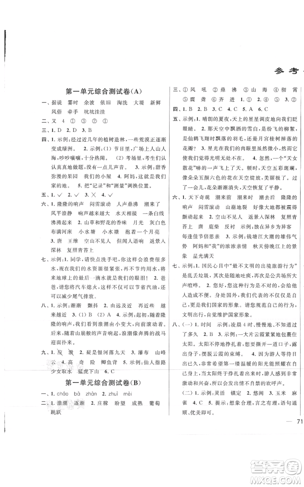 北京教育出版社2021亮點(diǎn)給力大試卷四年級(jí)上冊(cè)語(yǔ)文統(tǒng)編版江蘇專用參考答案