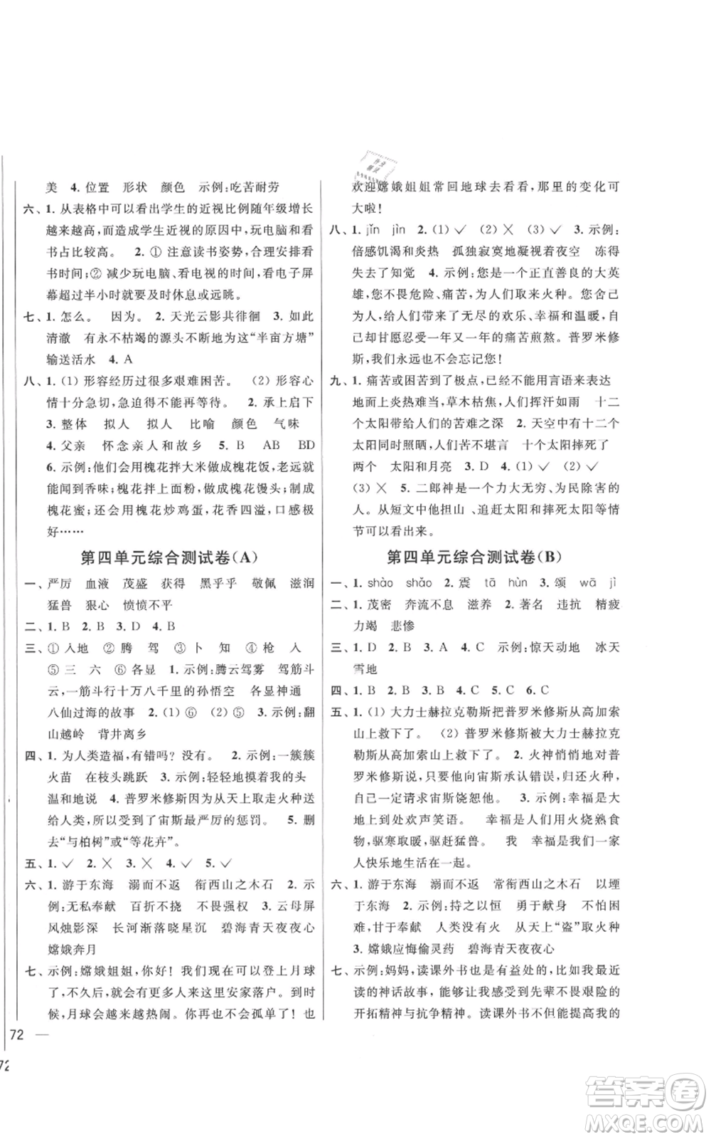 北京教育出版社2021亮點(diǎn)給力大試卷四年級(jí)上冊(cè)語(yǔ)文統(tǒng)編版江蘇專用參考答案