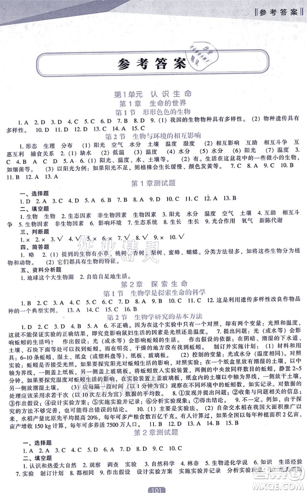 遼海出版社2021新課程生物能力培養(yǎng)七年級上冊北師大版答案