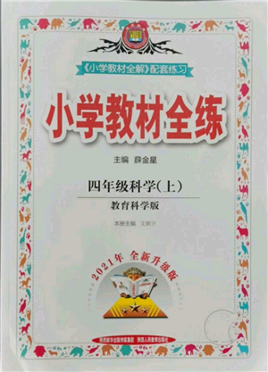 陜西人民教育出版社2021小學(xué)教材全練四年級(jí)上冊科學(xué)教育科學(xué)版參考答案