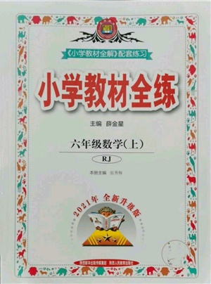 陜西人民教育出版社2021小學(xué)教材全練六年級上冊數(shù)學(xué)人教版參考答案