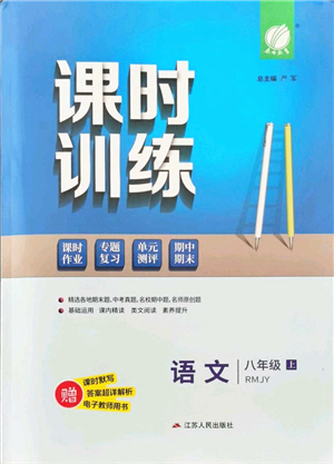 江蘇人民出版社2021春雨教育課時(shí)訓(xùn)練八年級(jí)語文上冊(cè)RMJY人教版答案