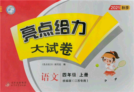 北京教育出版社2021亮點(diǎn)給力大試卷四年級(jí)上冊(cè)語(yǔ)文統(tǒng)編版江蘇專用參考答案