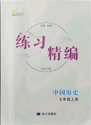 南方出版社2021練習精編七年級上冊中國歷史人教版參考答案