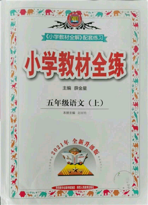 陜西人民教育出版社2021小學教材全練五年級上冊語文人教版參考答案