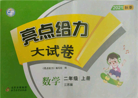 北京教育出版社2021亮點給力大試卷二年級上冊數(shù)學江蘇版參考答案