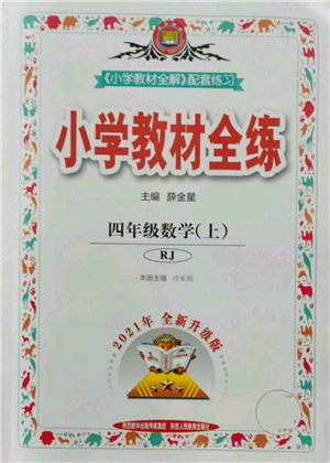 陜西人民教育出版社2021小學(xué)教材全練四年級(jí)上冊(cè)數(shù)學(xué)人教版參考答案