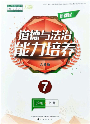 遼海出版社2021新課程道德與法治能力培養(yǎng)七年級(jí)上冊(cè)人教版D版答案