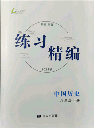 南方出版社2021練習(xí)精編八年級(jí)上冊(cè)中國(guó)歷史人教版參考答案