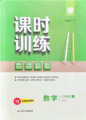 江蘇人民出版社2021春雨教育課時訓練八年級數(shù)學上冊JSKJ蘇科版答案