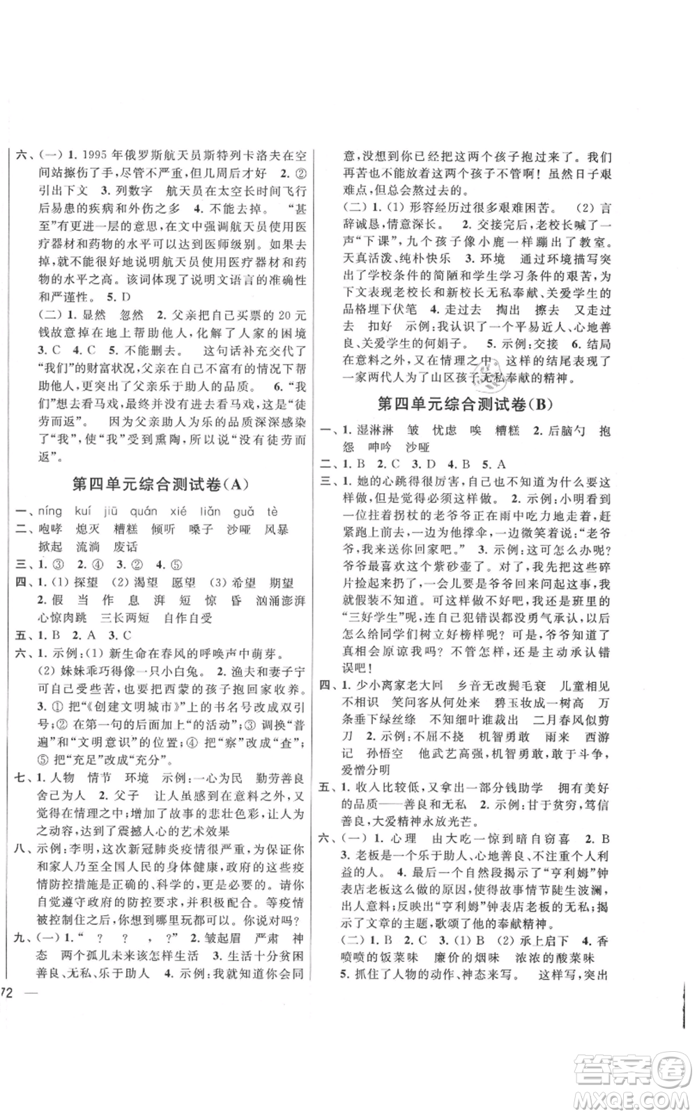 北京教育出版社2021亮點(diǎn)給力大試卷六年級(jí)上冊(cè)語文統(tǒng)編版江蘇專用參考答案