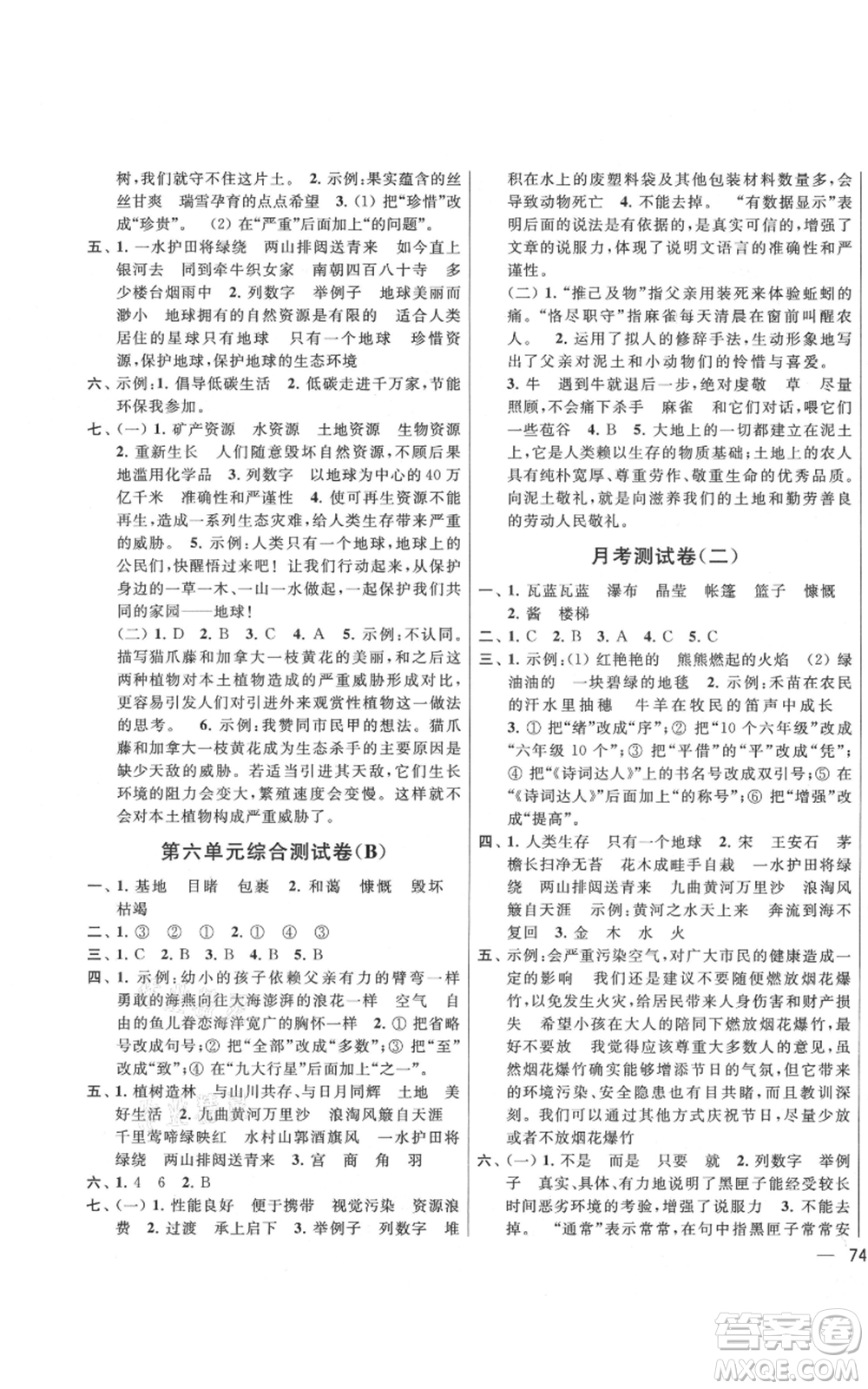 北京教育出版社2021亮點(diǎn)給力大試卷六年級(jí)上冊(cè)語文統(tǒng)編版江蘇專用參考答案