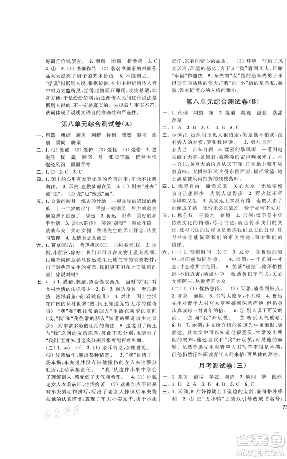 北京教育出版社2021亮點(diǎn)給力大試卷六年級(jí)上冊(cè)語文統(tǒng)編版江蘇專用參考答案