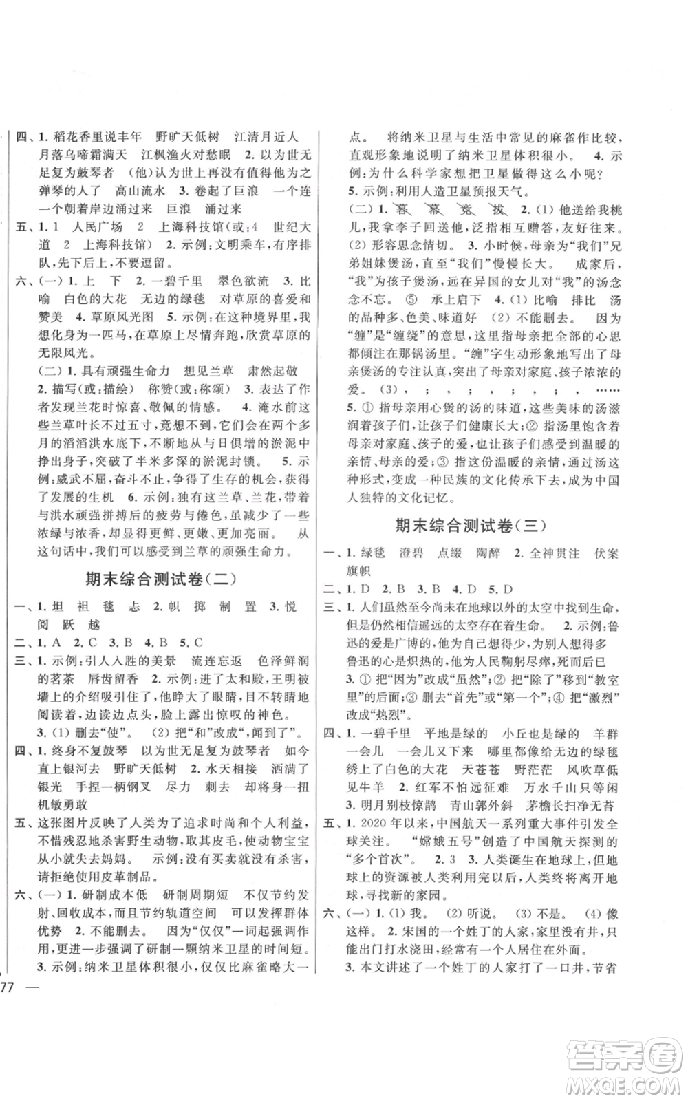 北京教育出版社2021亮點(diǎn)給力大試卷六年級(jí)上冊(cè)語文統(tǒng)編版江蘇專用參考答案