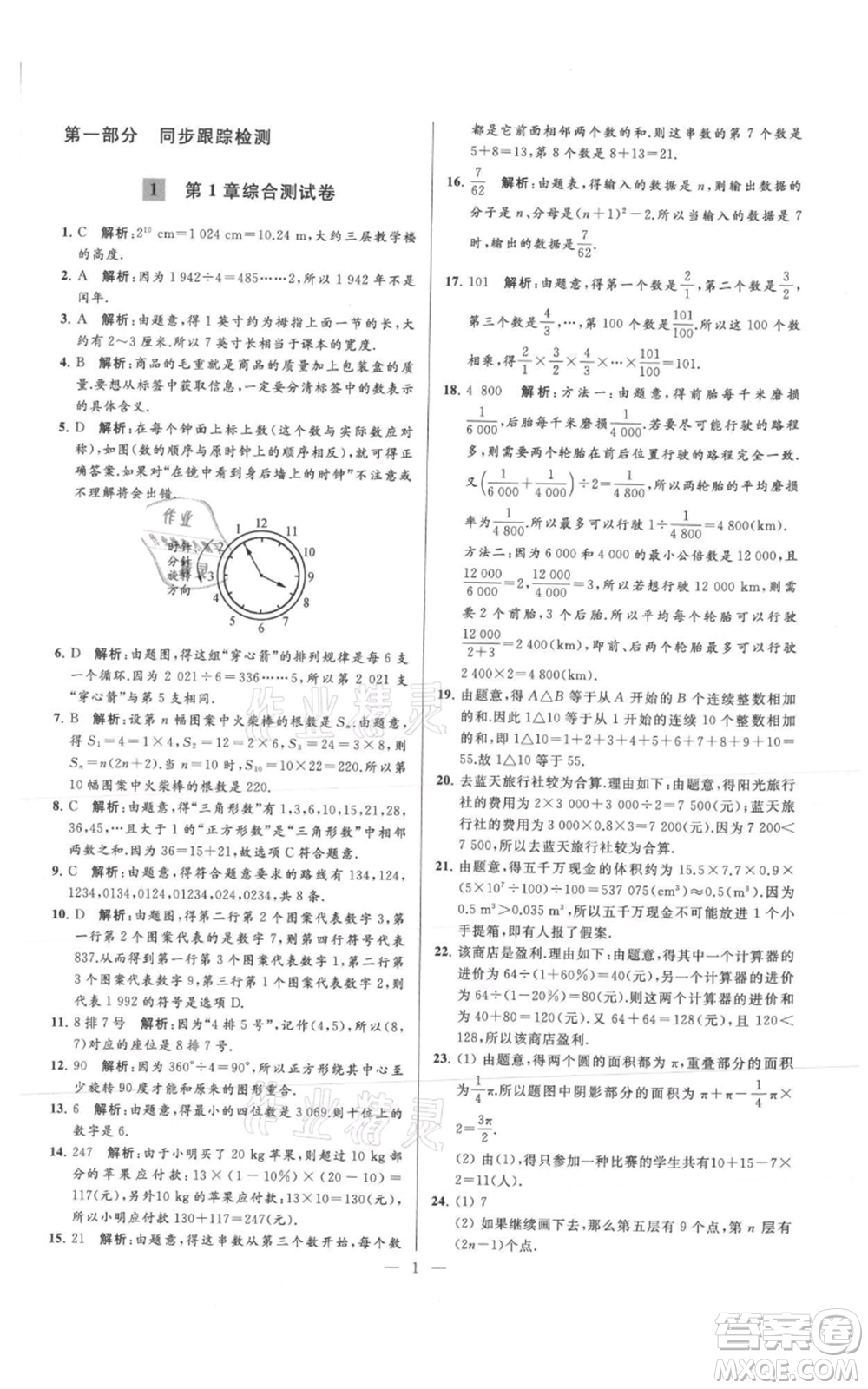 云南美術(shù)出版社2021亮點給力大試卷七年級上冊數(shù)學(xué)蘇科版參考答案