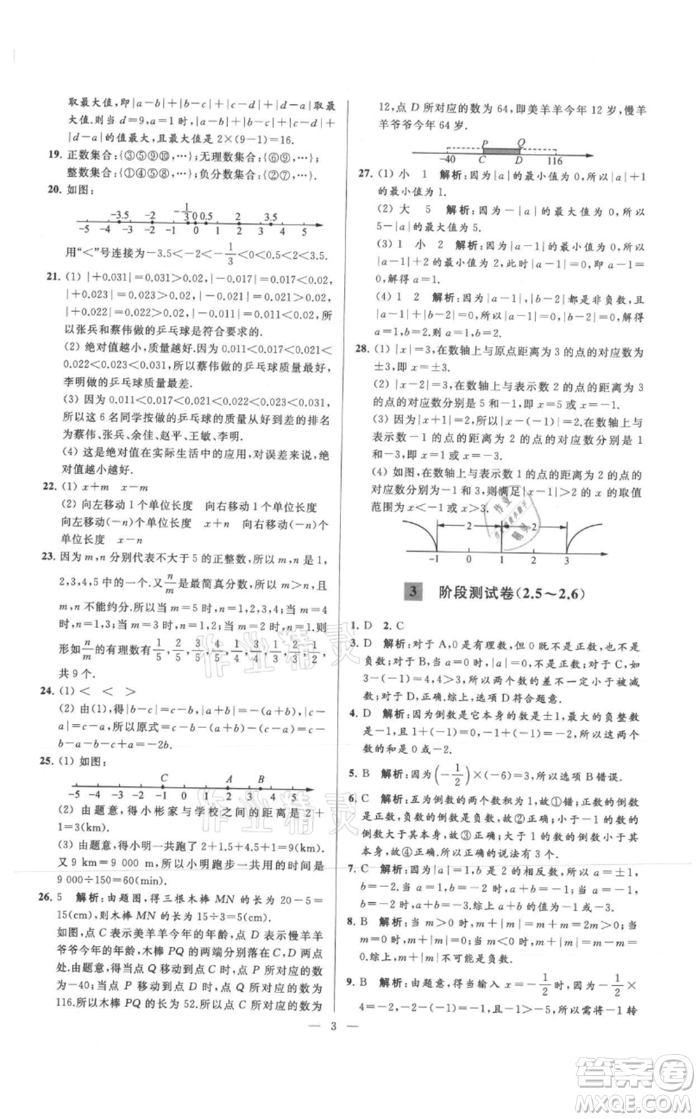 云南美術(shù)出版社2021亮點給力大試卷七年級上冊數(shù)學(xué)蘇科版參考答案