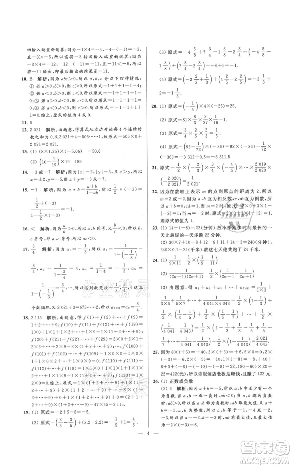 云南美術(shù)出版社2021亮點給力大試卷七年級上冊數(shù)學(xué)蘇科版參考答案