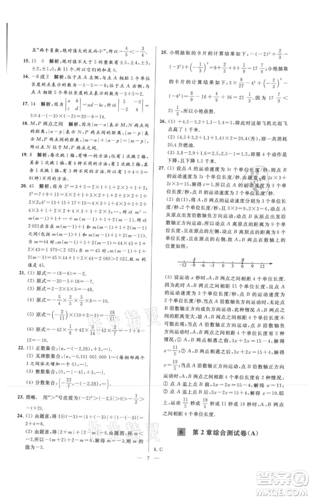 云南美術(shù)出版社2021亮點給力大試卷七年級上冊數(shù)學(xué)蘇科版參考答案