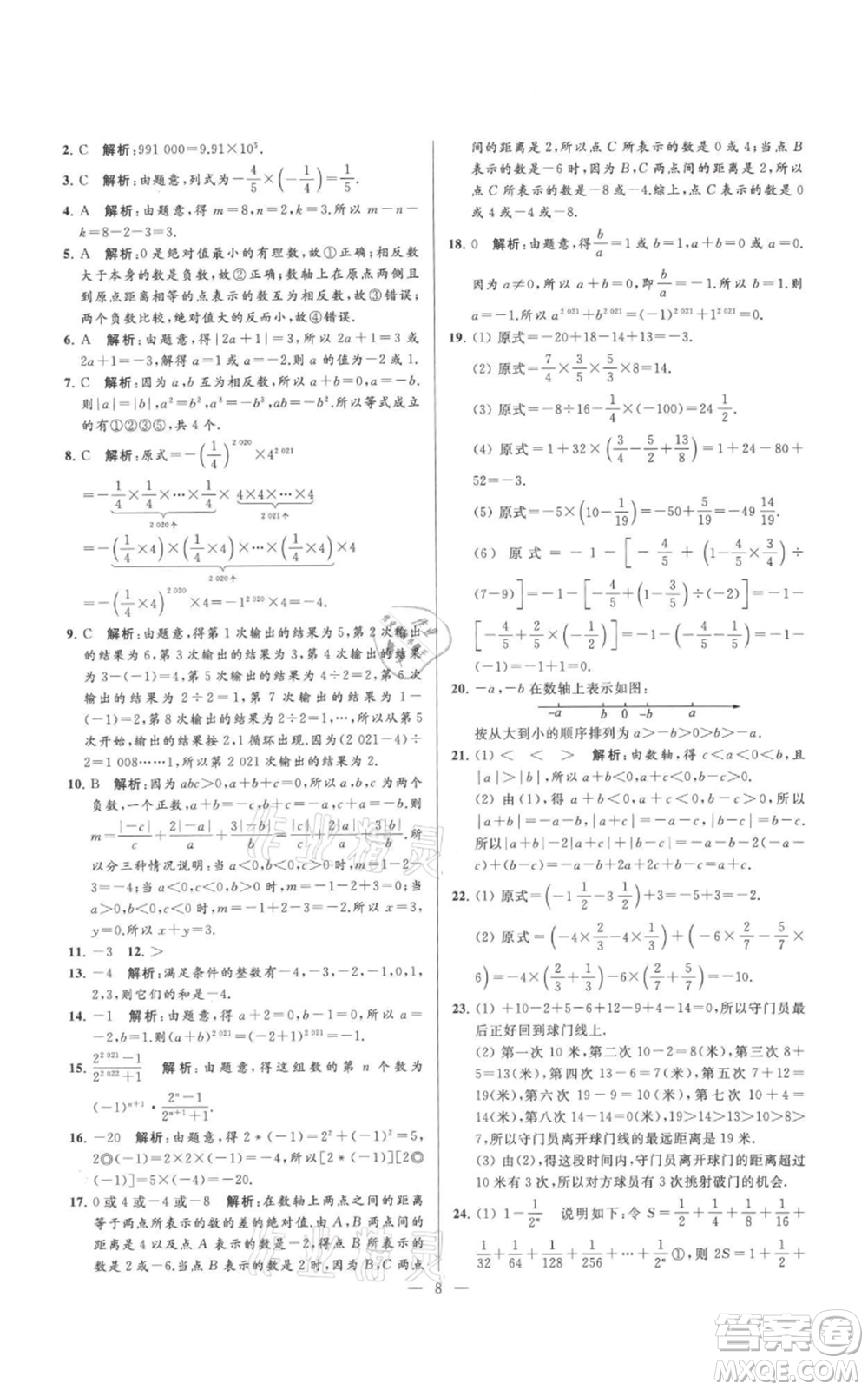 云南美術(shù)出版社2021亮點給力大試卷七年級上冊數(shù)學(xué)蘇科版參考答案