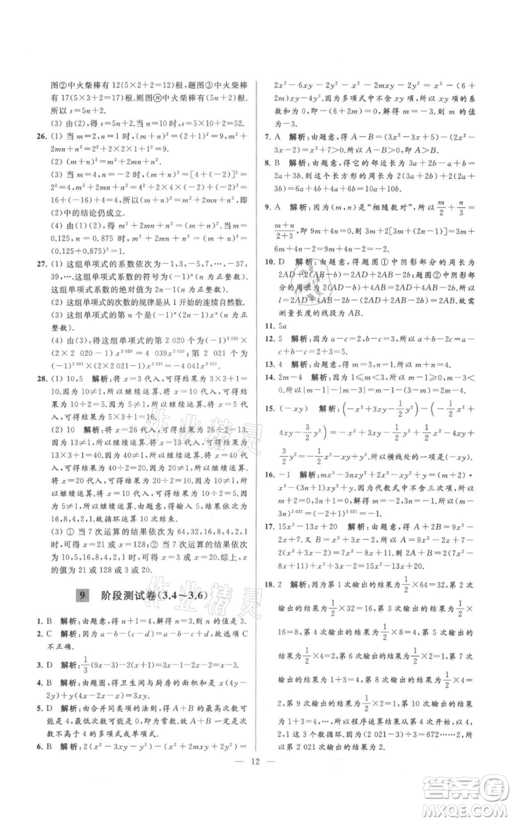 云南美術(shù)出版社2021亮點給力大試卷七年級上冊數(shù)學(xué)蘇科版參考答案