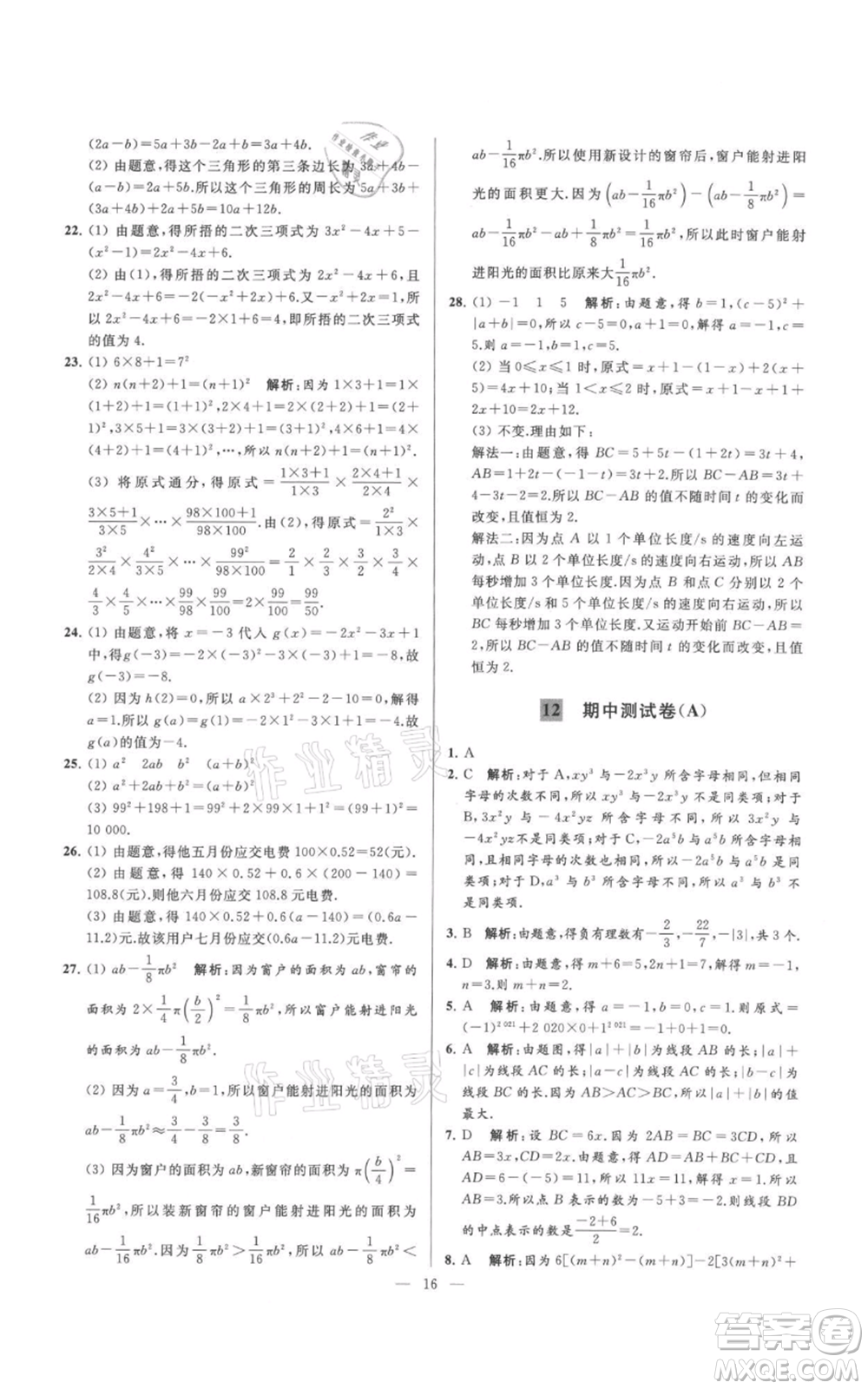 云南美術(shù)出版社2021亮點給力大試卷七年級上冊數(shù)學(xué)蘇科版參考答案