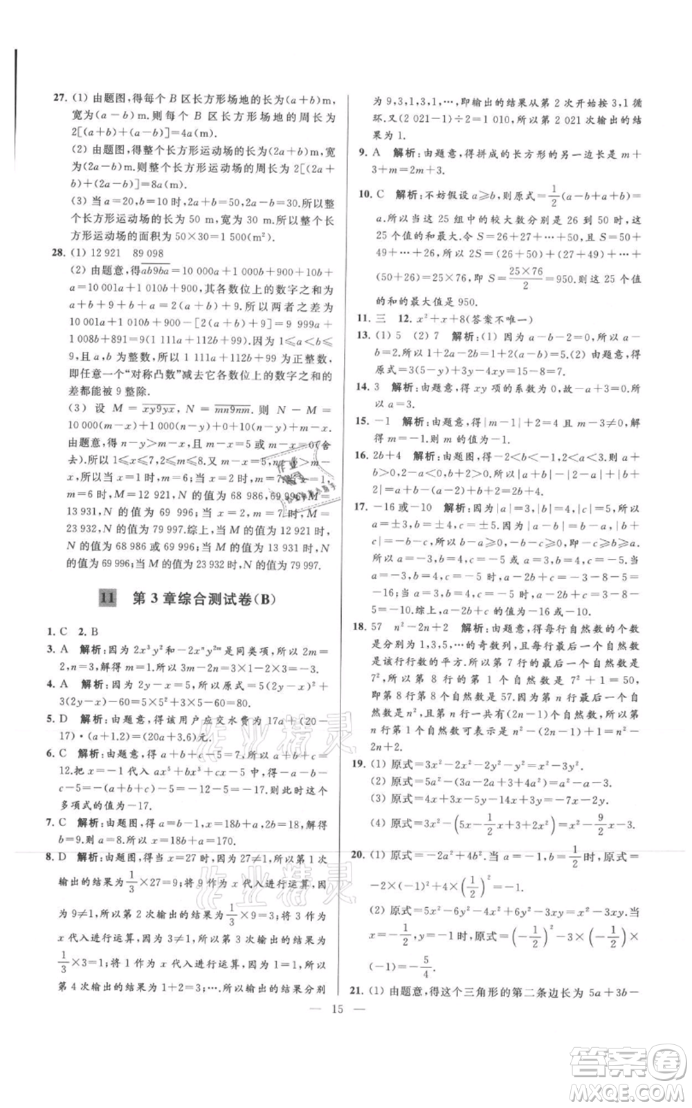 云南美術(shù)出版社2021亮點給力大試卷七年級上冊數(shù)學(xué)蘇科版參考答案