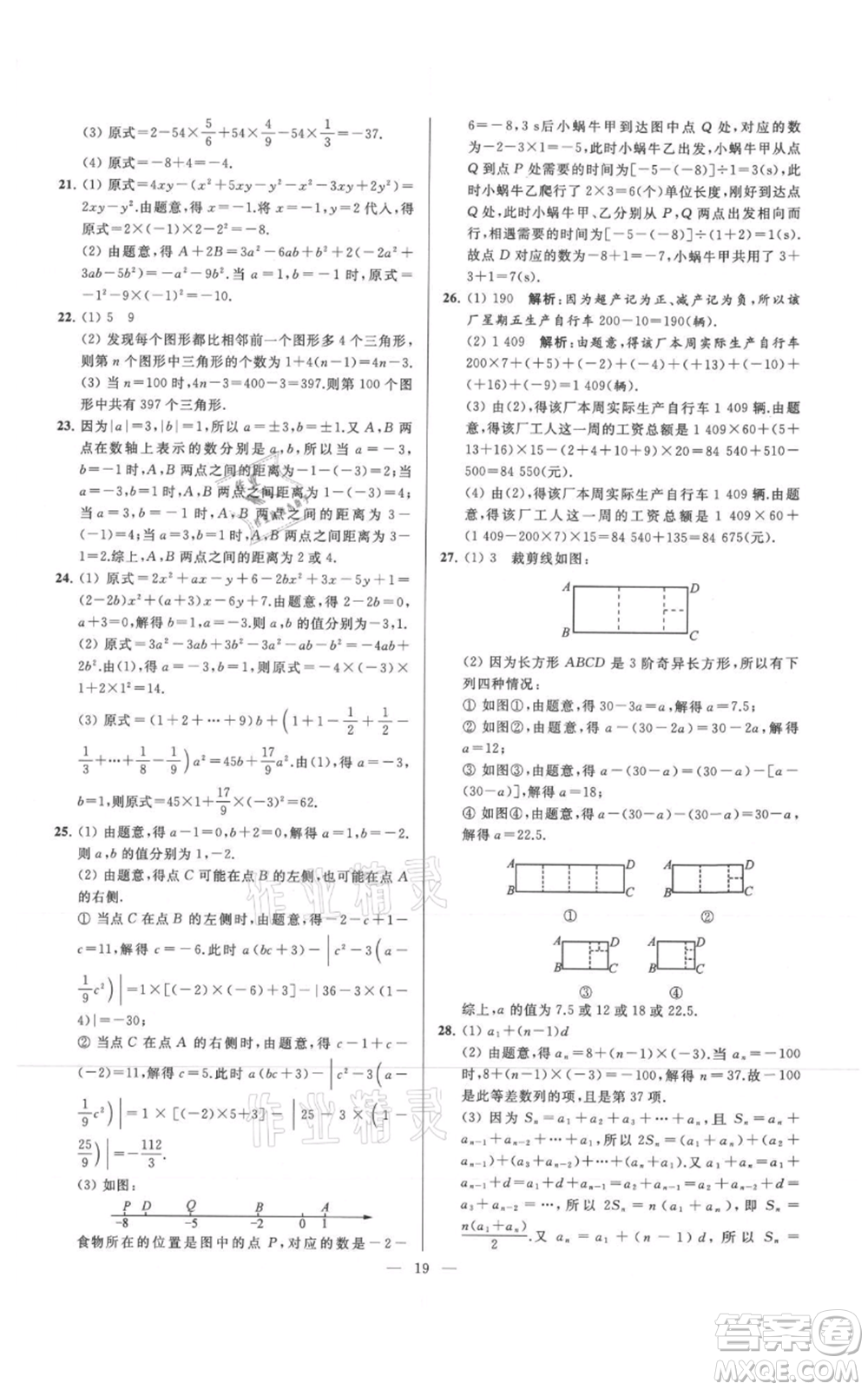 云南美術(shù)出版社2021亮點給力大試卷七年級上冊數(shù)學(xué)蘇科版參考答案