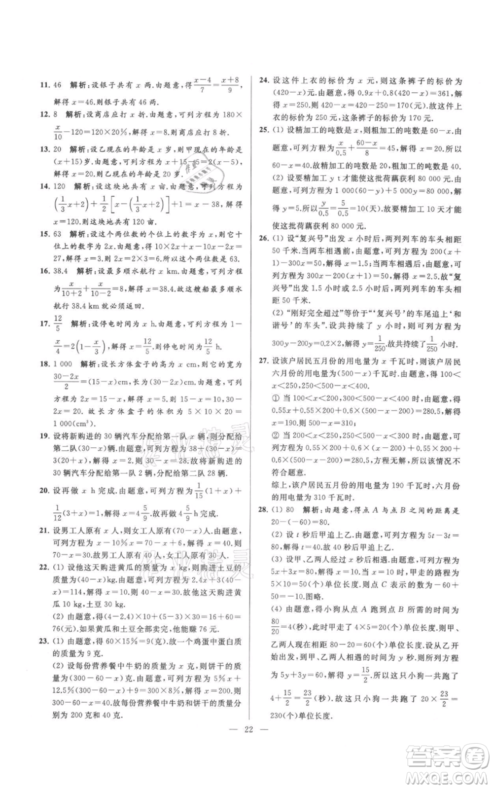 云南美術(shù)出版社2021亮點給力大試卷七年級上冊數(shù)學(xué)蘇科版參考答案