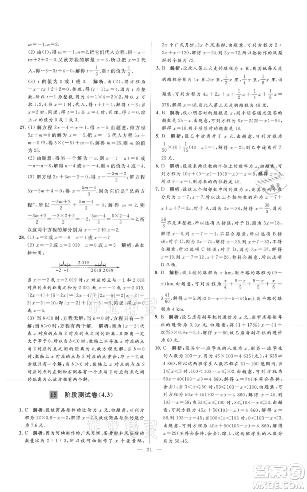 云南美術(shù)出版社2021亮點給力大試卷七年級上冊數(shù)學(xué)蘇科版參考答案