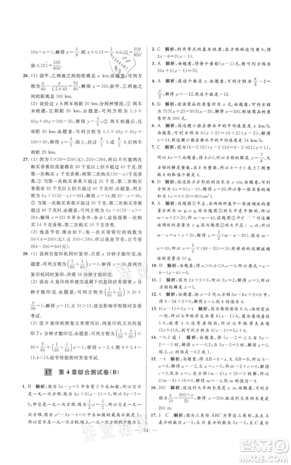 云南美術(shù)出版社2021亮點給力大試卷七年級上冊數(shù)學(xué)蘇科版參考答案