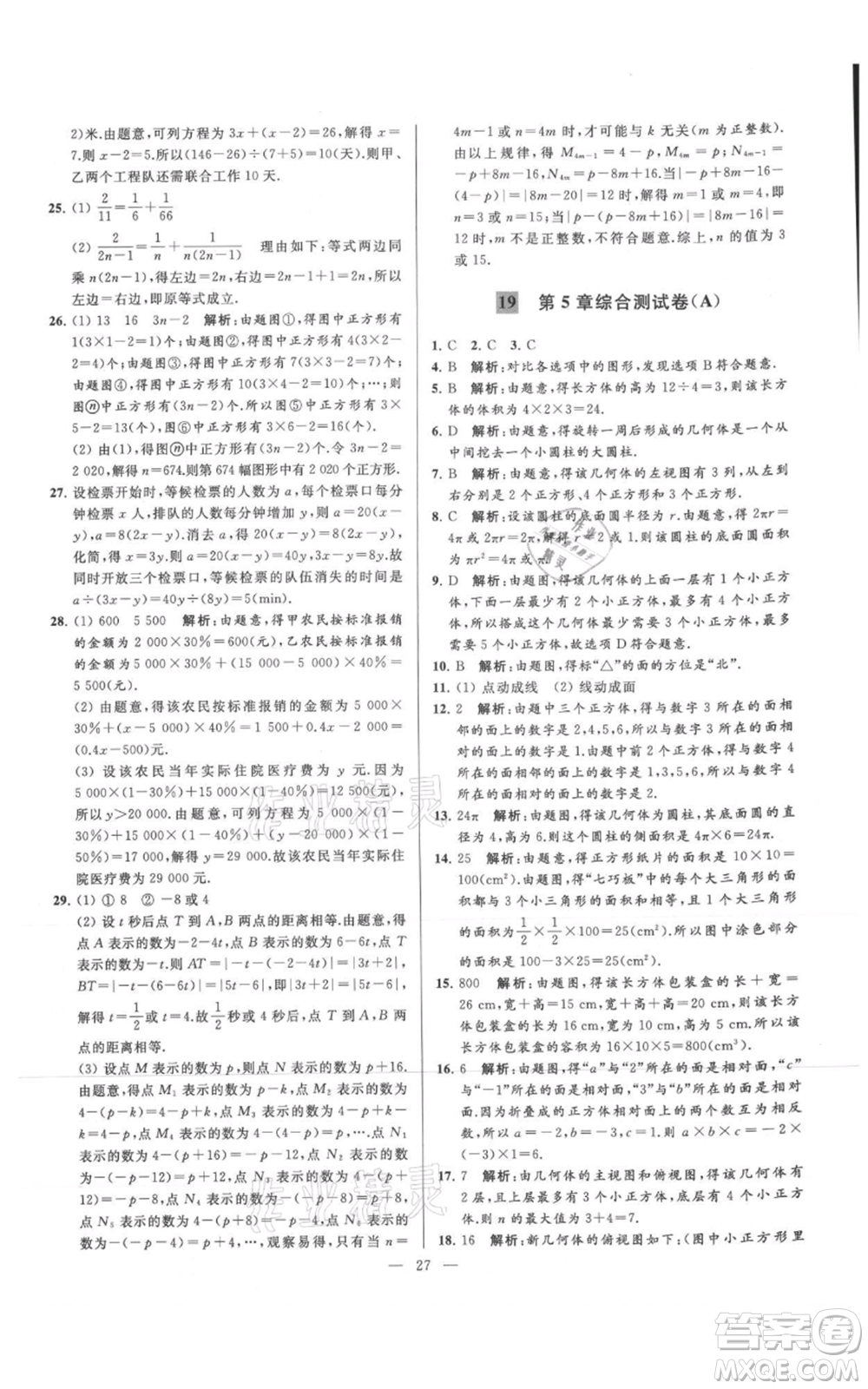 云南美術(shù)出版社2021亮點給力大試卷七年級上冊數(shù)學(xué)蘇科版參考答案